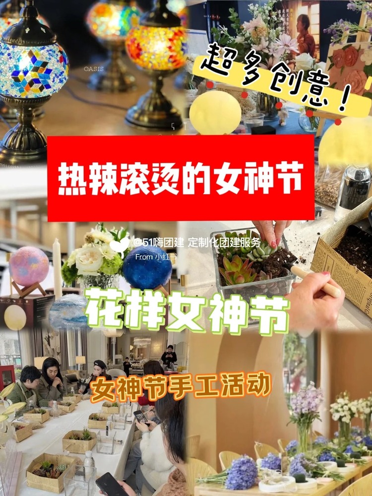热辣滚烫的女神们-北京创意节日团建策划_1_51嗨团建—多元化团建服务_来自小红书网页版.jpg