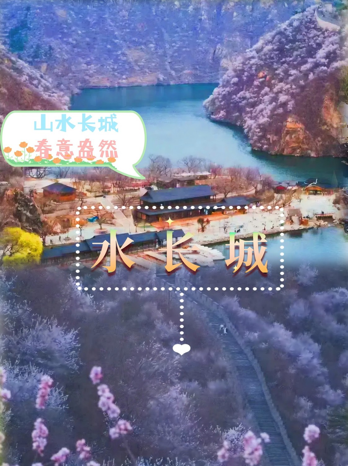 水长城1.jpg